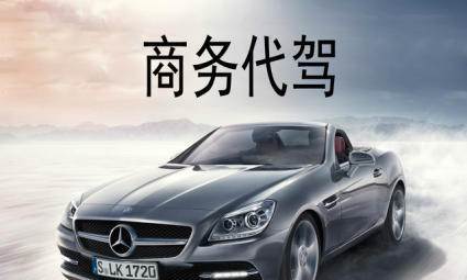 商务代驾